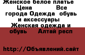 Женское белое платье. › Цена ­ 1 500 - Все города Одежда, обувь и аксессуары » Женская одежда и обувь   . Алтай респ.